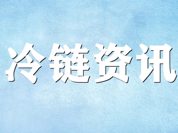 關(guān)于冷鏈你了解多少？